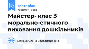 Майстер- клас З морально-етичного виховання дошкільників