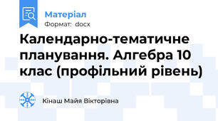 Календарно-тематичне планування. Алгебра 10 клас (профільний рівень)
