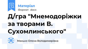 Д/гра "Мнемодоріжки за творами В. Сухомлинського"