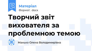 Творчий звіт вихователя за проблемною темою