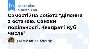 Самостійна робота "Ділення з остачею. Ознаки подільності. Квадрат і куб числа"