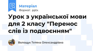 Урок з української мови для 2 класу "Перенос слів із подвоєнням"