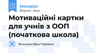 Мотиваційні картки для учнів з ООП (початкова школа)