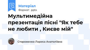 Мультимедійна презентація пісні "Як тебе не любити , Києве мій"