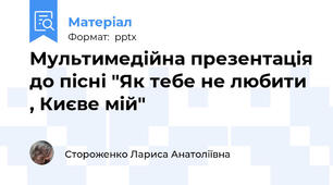 Мультимедійна презентація до пісні "Як тебе не любити , Києве мій"
