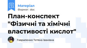 План-конспект "Фізичні та хімічні властивості кислот"
