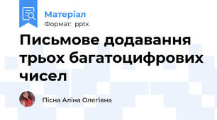 Письмове додавання трьох багатоцифрових чисел
