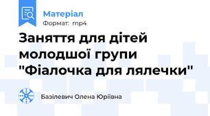 Заняття для дітей молодшої групи ''Фіалочка для лялечки''