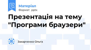 Презентація на тему "Програми браузери"
