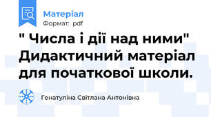 " Числа і дії над ними" Дидактичний матеріал для початкової школи.