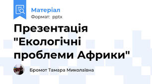 Презентація "Екологічні проблеми Африки"