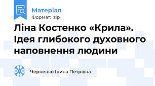 Ліна Костенко «Крила». Ідея глибокого духовного наповнення людини
