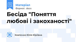 Бесіда "Поняття любові і закоханості"