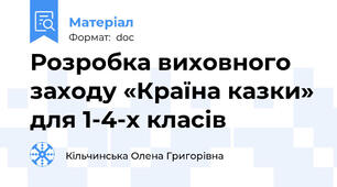 Розробка виховного заходу «Країна казки» для 1-4-х класів