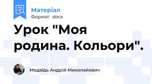 Урок "Моя родина. Кольори".