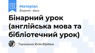 Бінарний урок (англійська мова та бібліотечний урок)