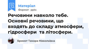 Речовини навколо тебе. Основні речовини, що входять до складу атмосфери, гідросфери  та літосфери.