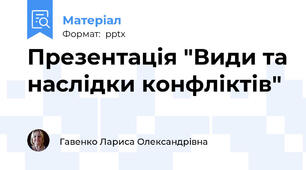 Презентація "Види та наслідки конфліктів"