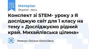 Конспект зі STEM- уроку з Я досліджую світ для 1 класу на тему « Досліджуємо рідний край. Михайлівська цілина»
