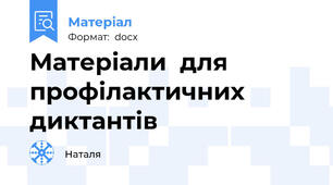 Матеріали  для  профілактичних диктантів