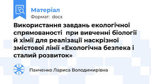 Використання завдань екологічної спрямованості  при вивченні біології й хімії для реалізації наскрізної змістової лінії «Екологічна безпека і сталий розвиток»