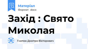 Захід : Свято Миколая