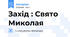 Захід : Свято Миколая