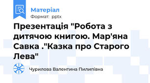 Презентація "Робота з дитячою книгою. Мар'яна Савка ."Казка про Старого Лева"
