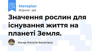 Значення рослин для існування життя на планеті Земля.