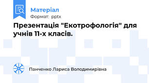 Презентація "Екотрофологія" для учнів 11-х класів.