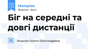 Біг на середні та довгі дистанції