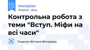 Контрольна робота з теми "Вступ. Міфи на всі часи"