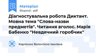 Діагностувальна робота Диктант. Мовна тема "Слова-назви предметів". Читання вголос. Марія Бабенко "Невдячний горобчик"