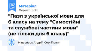 "Пазл з української мови для 6 класу на тему "Самостійні та службові частини мови" (не тільки для 6 класу)"