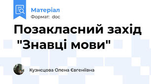 Позакласний захід  "Знавці мови"