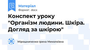 Конспект уроку "Організм людини. Шкіра. Догляд за шкірою"