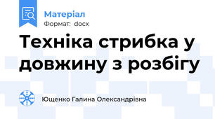Техніка стрибка у довжину з розбігу