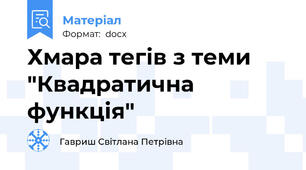 Хмара тегів з теми "Квадратична функція"