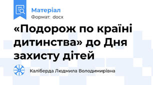 «Подорож по країні дитинства» до Дня захисту дітей