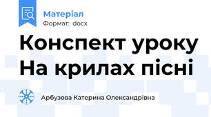 Конспект уроку На крилах пісні