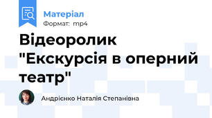 Відеоролик "Екскурсія в оперний театр"