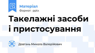 Такелажні засоби і пристосування