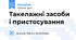 Такелажні засоби і пристосування