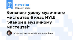 Конспект уроку музичного мистецтво 6 клас НУШ "Жанри в музичному мистецтві"