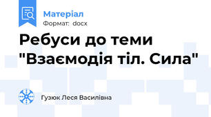 Ребуси до теми "Взаємодія тіл. Сила"