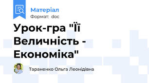 Урок-гра "Її Величність - Економіка"