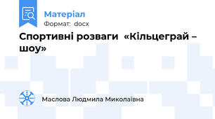 Спортивні розваги  «Кільцеграй – шоу»