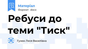 Ребуси до теми "Тиск"