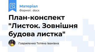 План-конспект "Листок. Зовнішня будова листка"