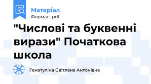 "Числові та буквенні вирази" Початкова школа